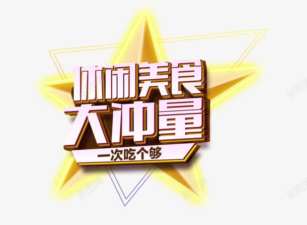 大冲量png免抠素材_88icon https://88icon.com 休闲 大冲量 美食 艺术字