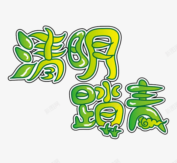 清明时节踏春png免抠素材_88icon https://88icon.com 字体 清明时节踏春 清明节 艺术字体 踏春