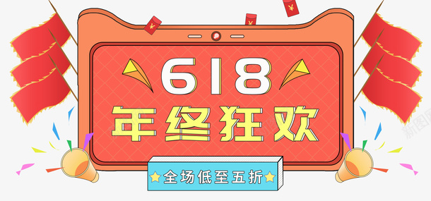 618狂欢盛典年中狂欢旗帜彩带psd免抠素材_88icon https://88icon.com 618 年中狂欢 彩带 旗帜 狂欢盛典