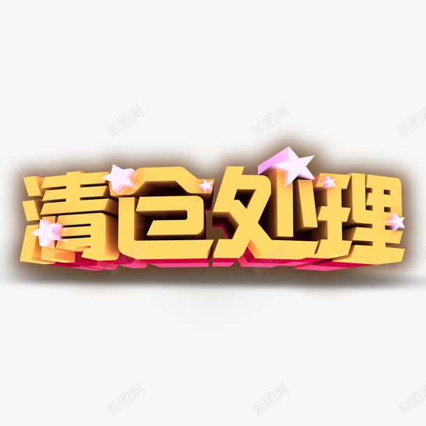 清仓处理png免抠素材_88icon https://88icon.com 文字 星星 清仓处理 立体字