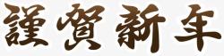谨贺新年艺术字素材