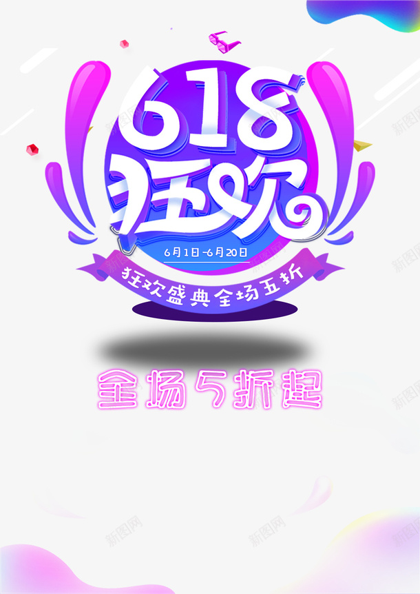 618年中大促618狂欢狂欢盛典psd免抠素材_88icon https://88icon.com 618 618狂欢 年中大促 狂欢盛典