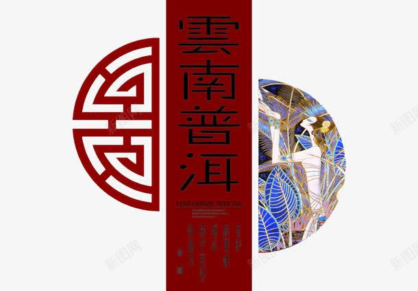 云南普洱png免抠素材_88icon https://88icon.com 中国风 云南 普洱 茶