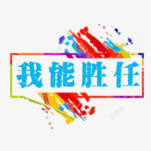 我能胜任png免抠素材_88icon https://88icon.com 姘村 绗斿 绾壊澧抗 褰壊澧抗 鑳滀换