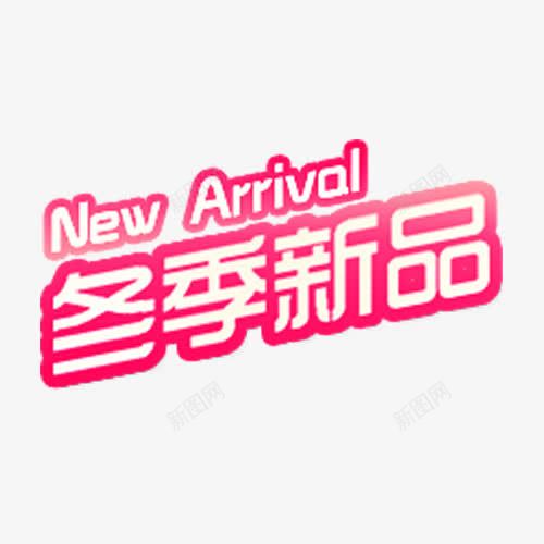 冬季新品艺术字png免抠素材_88icon https://88icon.com 冬季新品 平面 标签 艺术字 装饰