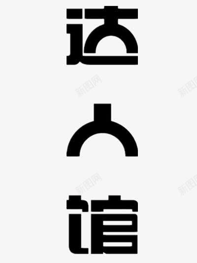 达人馆艺术字体png免抠素材_88icon https://88icon.com 创意 设计 黑色