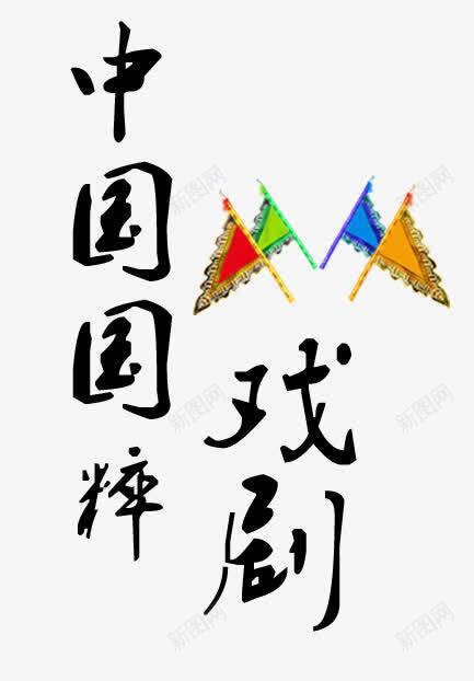 中国戏曲装饰png免抠素材_88icon https://88icon.com 中国风 国粹 戏曲 装饰图案
