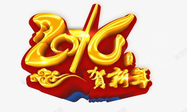 贺新年png免抠素材_88icon https://88icon.com 2016 立体字 艺术字 贺新年 金色