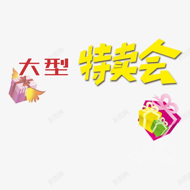 大型特卖会png免抠素材_88icon https://88icon.com 促销活动 促销海报 商业促销活动 大型特卖会 特卖专区 特卖会 节日促销