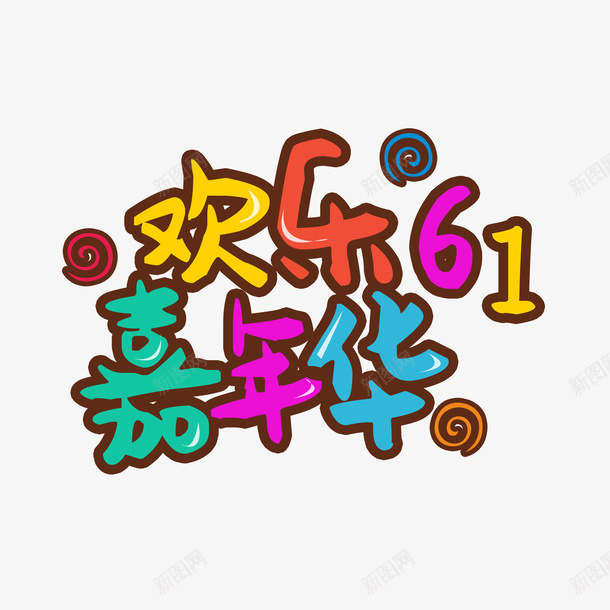 欢乐61嘉年华童趣艺术字psd免抠素材_88icon https://88icon.com 儿童节 六一 嘉年华 欢乐61 童趣艺术字