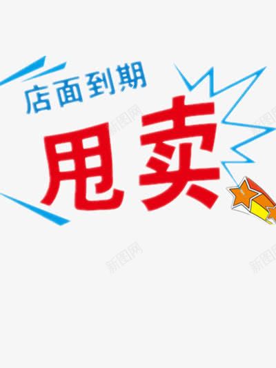 甩卖艺术字png免抠素材_88icon https://88icon.com 促销 店面到期 清仓甩卖 甩卖 甩卖图片 装饰 装饰图片