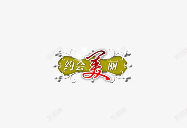 婚纱摄影影楼艺术字psd免抠素材_88icon https://88icon.com 婚纱摄影 婚纱照素材 影楼艺术字 约会美丽