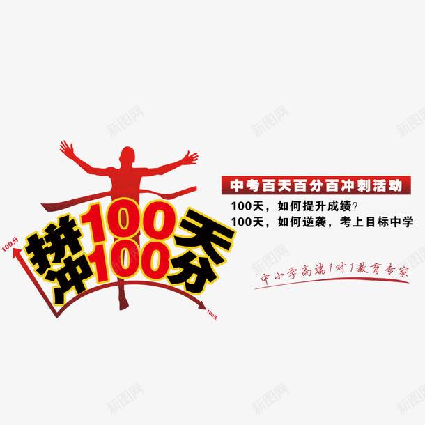 冲刺100psd免抠素材_88icon https://88icon.com 100分 100天 中考 冲刺100