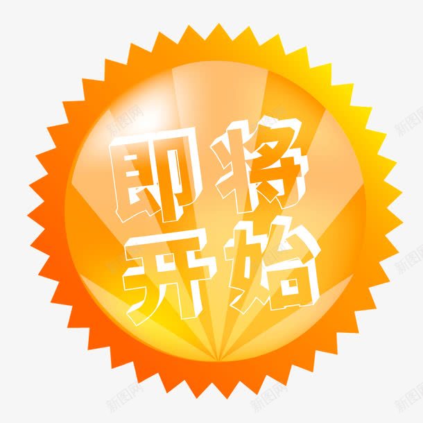 即将开始黄色png免抠素材_88icon https://88icon.com 即将开始 圆 素材 黄色