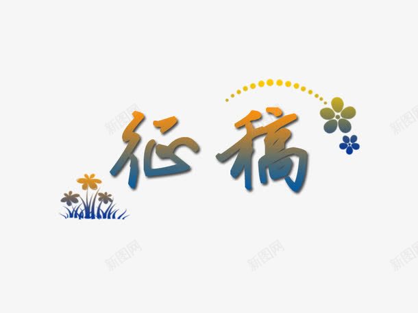 征稿启示元素png免抠素材_88icon https://88icon.com 征稿 征稿启事 渐变色 花朵 蓝色 黄色