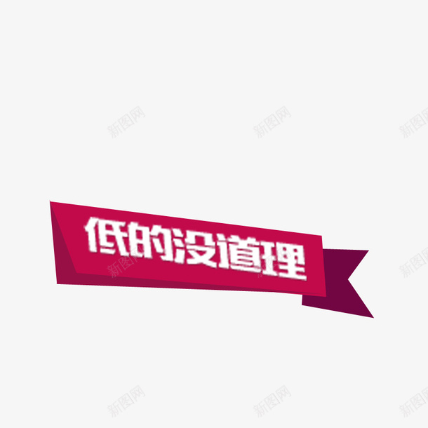 文字装饰图案psd免抠素材_88icon https://88icon.com 红色