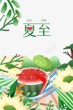 夏至艺术字夏至手绘卡通元素植物元素高清图片