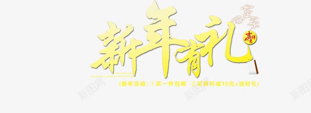 新年有礼png免抠素材_88icon https://88icon.com 新年 新年有礼 春节 艺术字 节日