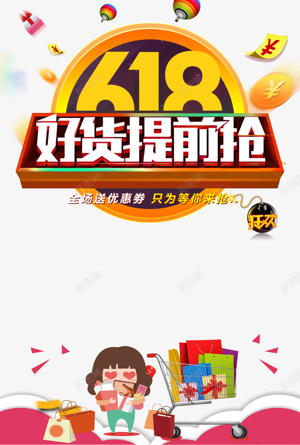 618年中大促热气球金币优惠券购物车psd_88icon https://88icon.com 618 优惠券 年中大促 热气球 购物车 金币