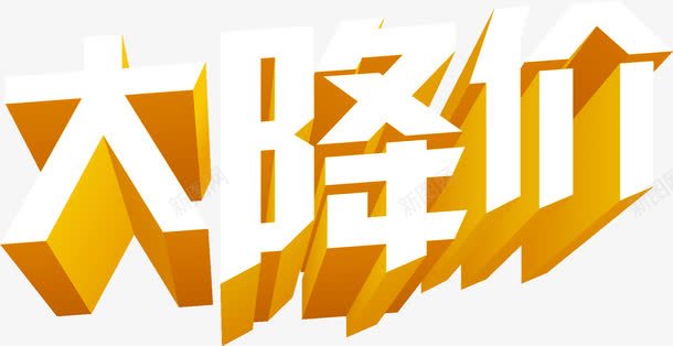 大降价卡通立体字png免抠素材_88icon https://88icon.com 卡通 立体 设计 降价