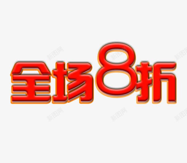 全场8折字png免抠素材_88icon https://88icon.com 促销 促销素材 全场8折立体字 红色的全场8折字