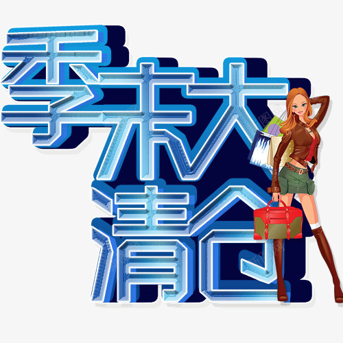 蓝色炫彩店铺季末清仓艺术字png免抠素材_88icon https://88icon.com 促销标签 促销活动 卡通人物 季末清仓 艺术字