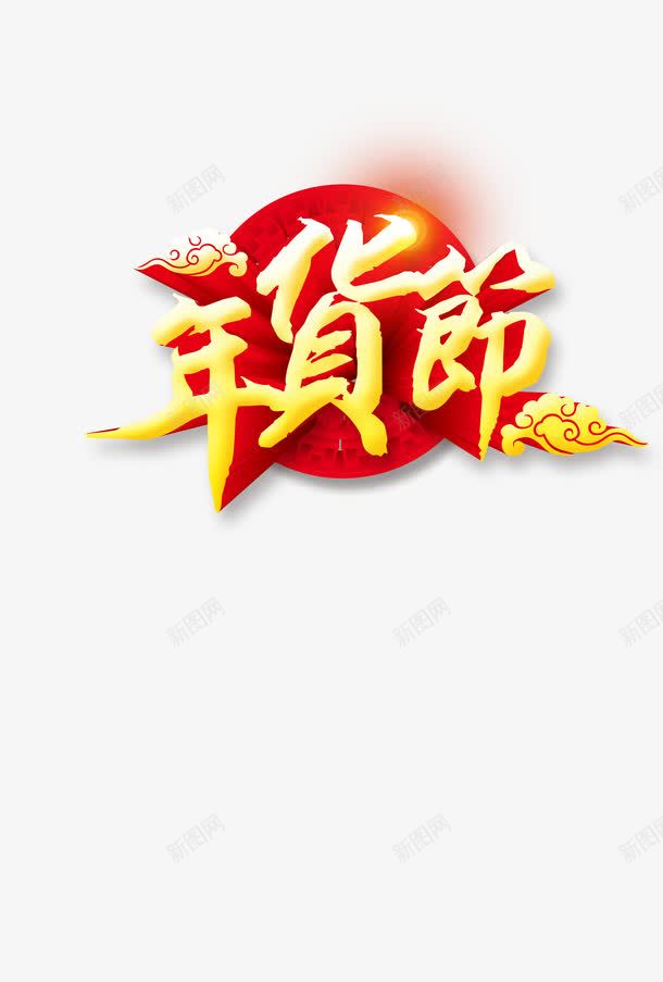 春节文字图png免抠素材_88icon https://88icon.com 文字素材 装饰素材