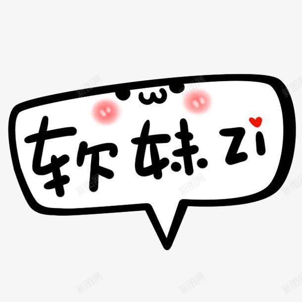 软妹对话框png免抠素材_88icon https://88icon.com 卡通 可爱 对话框 软妹