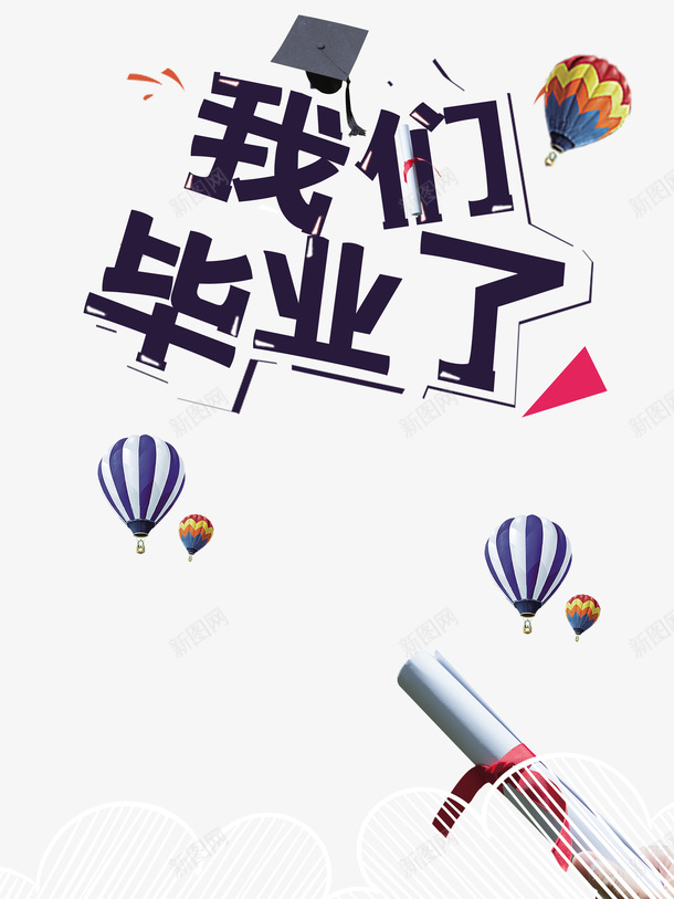 毕业季我们毕业了热气球学士帽psd免抠素材_88icon https://88icon.com 学位 学士帽 我们毕业了 毕业季 热气球