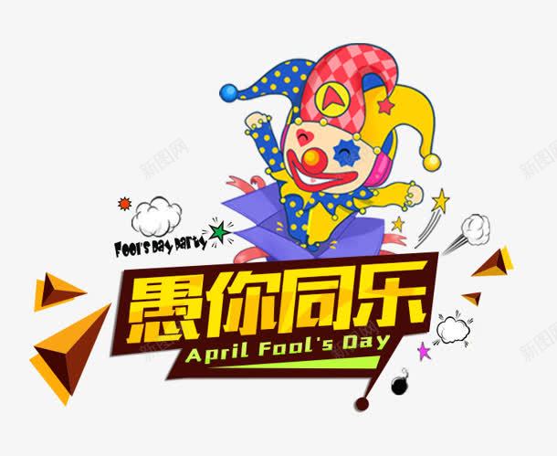 AprilFoolDay愚你同乐png免抠素材_88icon https://88icon.com april day fool