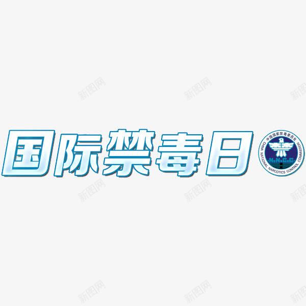 国际禁毒日png免抠素材_88icon https://88icon.com 创意 国际禁毒日 禁毒 艺术字 蓝色