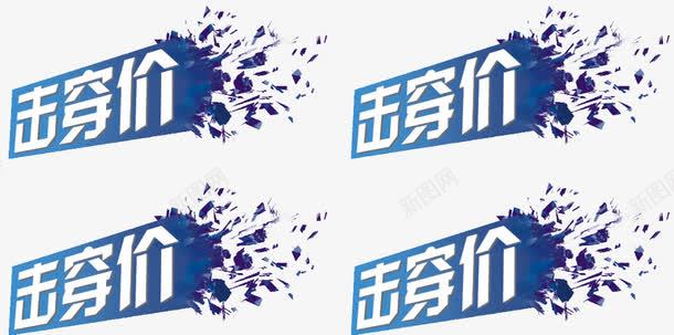 击穿价艺术字png免抠素材_88icon https://88icon.com 低价 击穿价艺术字 蓝色