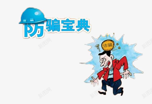 防骗插画png免抠素材_88icon https://88icon.com 典型 插画 警示 防骗