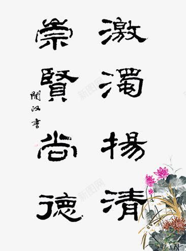 字画png免抠素材_88icon https://88icon.com 字画 崇贤尚德下载 崇贤尚德模板下载 源文件