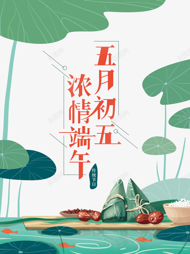 端午节浓情端午荷叶粽子鲤鱼psd免抠素材_88icon https://88icon.com 浓情端午 端午节 粽子 粽子插图 荷叶 鲤鱼