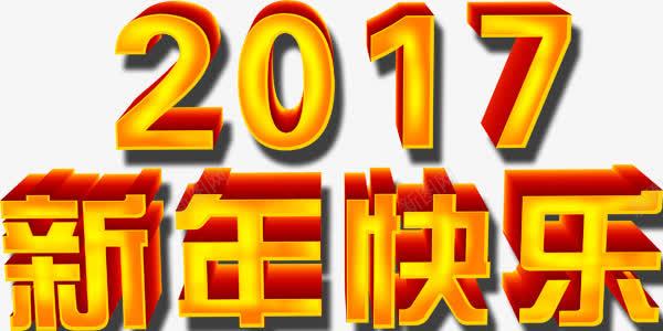 2017年新年快乐艺术字png免抠素材_88icon https://88icon.com 2017 快乐 新年 艺术字 金色