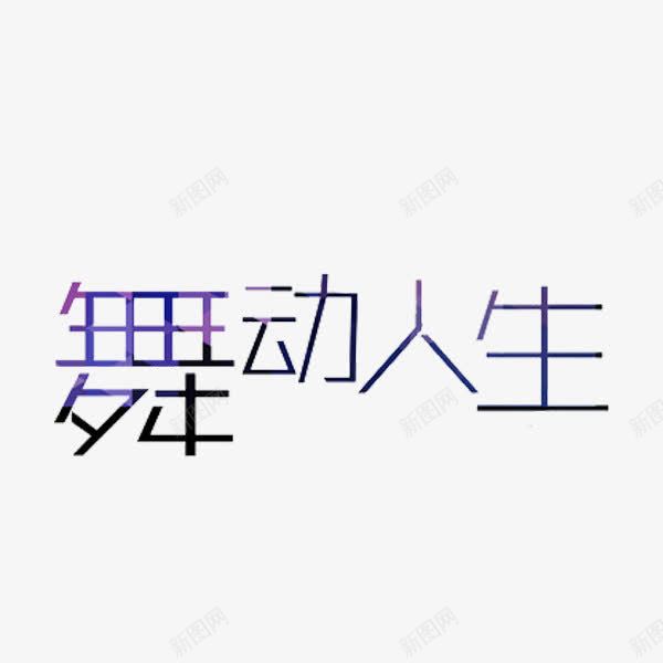 舞动人生png免抠素材_88icon https://88icon.com 创意 字体 舞动人生 艺术字