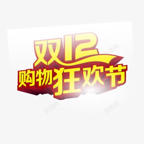 双十二购物狂欢节金色字体png免抠素材_88icon https://88icon.com 双十二 字体 狂欢节 购物 金色