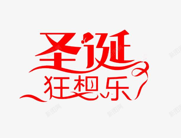 圣诞狂想乐艺术字png免抠素材_88icon https://88icon.com 免费 免费图片 圣诞狂想乐 艺术字