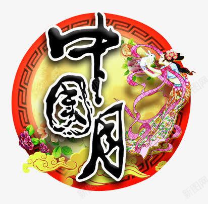 中秋节中式风格圆月图案png免抠素材_88icon https://88icon.com 中式风格 中秋节 中秋节中国风格纹理图案 纹理图案