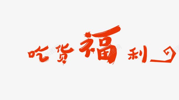 吃货福利png免抠素材_88icon https://88icon.com 字体设计 活动 红色