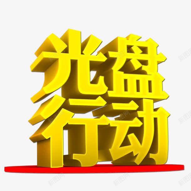 光盘行动png免抠素材_88icon https://88icon.com 光盘 艺术字 行动 黄色