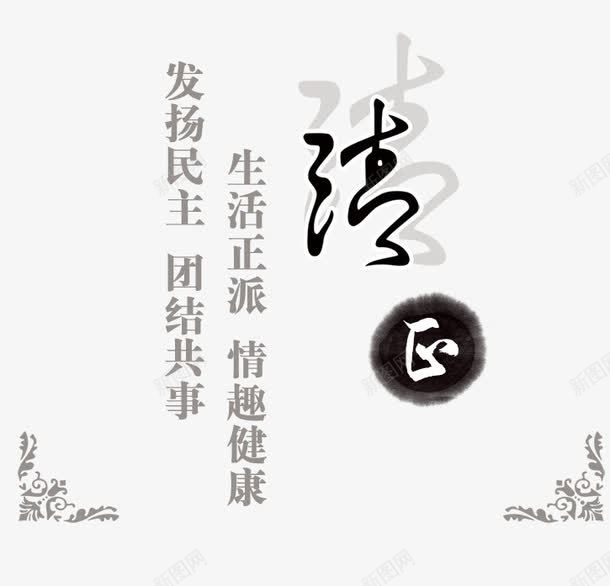 生活正派png免抠素材_88icon https://88icon.com 文字 正 法 艺术字 花边