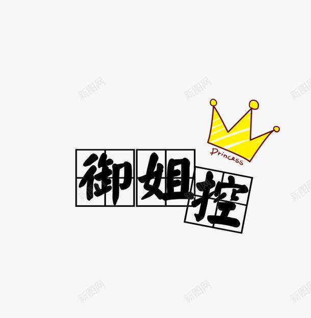 艺术汉字png免抠素材_88icon https://88icon.com 汉字 艺术 金冠 黄色