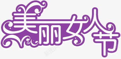 美丽女人节紫色字体png免抠素材_88icon https://88icon.com 女人 字体 紫色 美丽