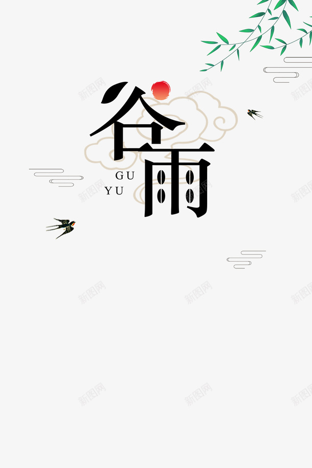 谷雨柳树燕子祥云太阳psd免抠素材_88icon https://88icon.com AI素材二十四节气 太阳 柳树 柳树叶 燕子 祥云 谷雨