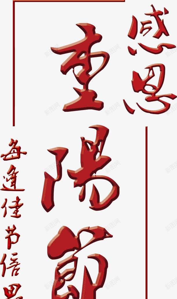 艺术字重阳节png免抠素材_88icon https://88icon.com 艺术字 重阳节