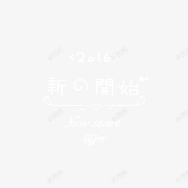 新的开始白色字体png免抠素材_88icon https://88icon.com 字体 开始 白色 设计