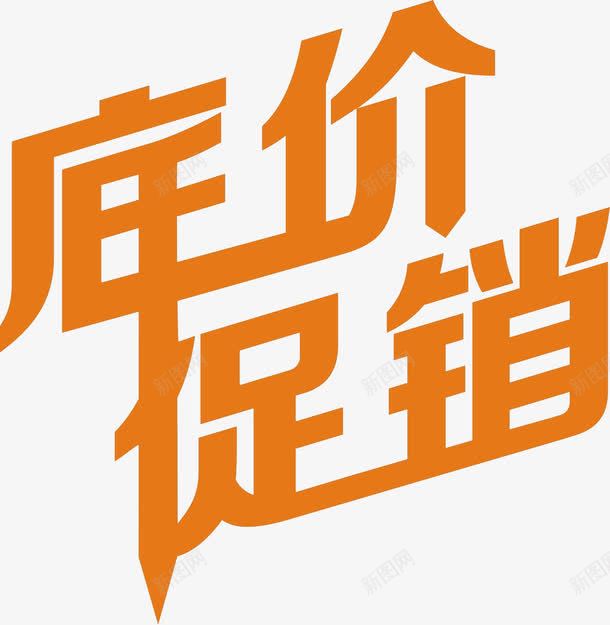 低价促销png免抠素材_88icon https://88icon.com 低价促销 击破低价 字体 海报 艺术字