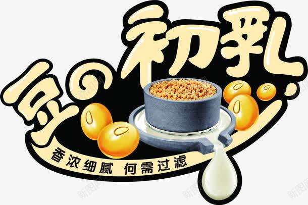 豆之初乳字体png免抠素材_88icon https://88icon.com 字体 设计